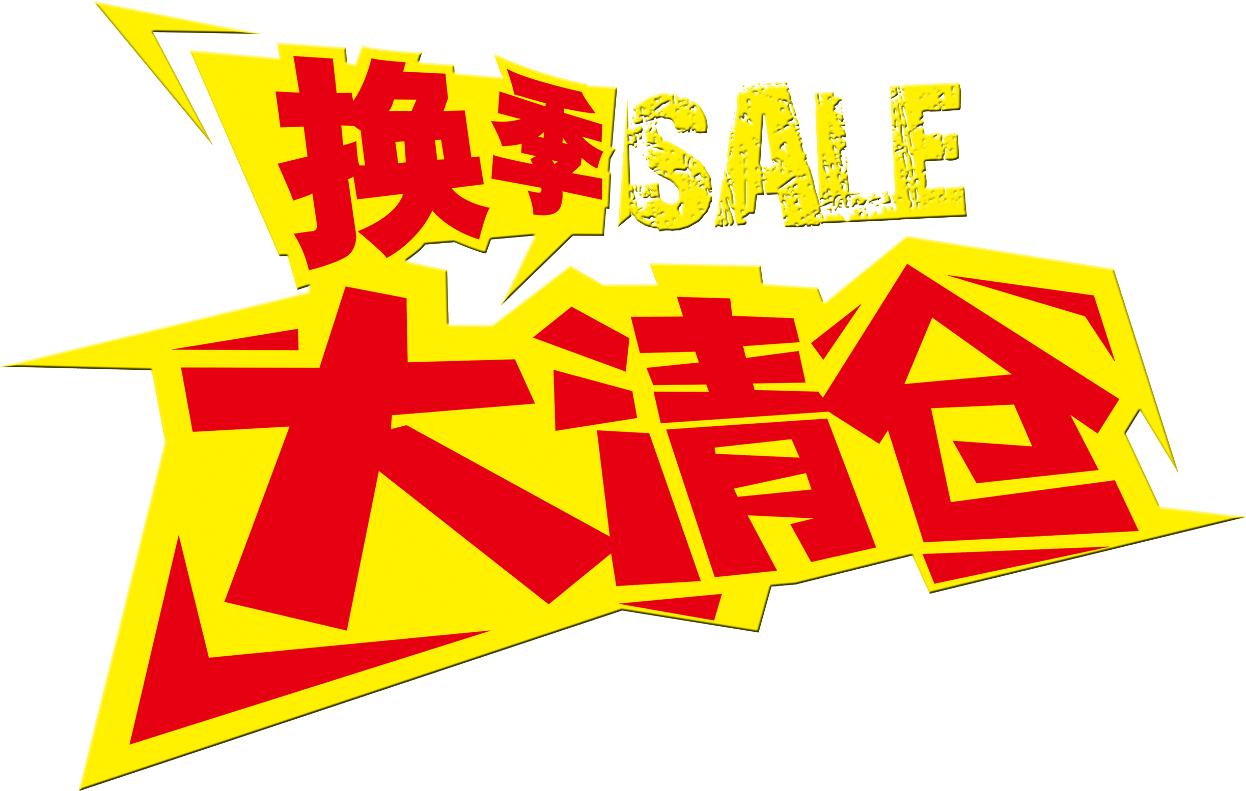 Seasonal Clearance Sale Promotion Personalized Font - 促销 广告 (2931x1967), Png Download
