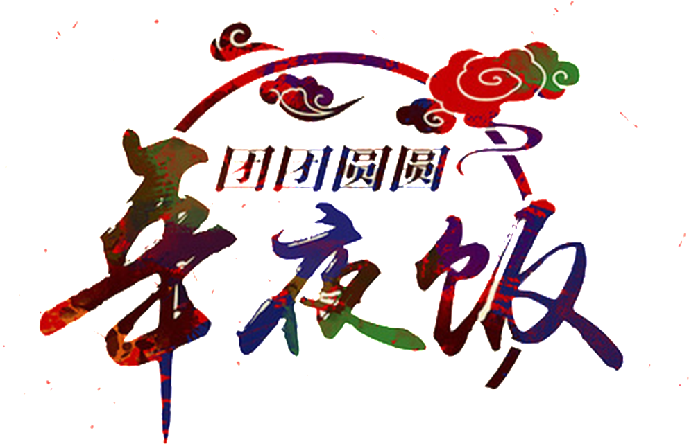 The Elements Of The New Year's Eve - 午夜 饭 团圆 祝福 2017 (1024x1191), Png Download