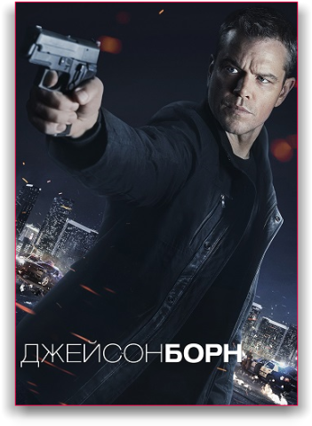 Джейсон Борн / Jason Bourne ✦ - Jason Bourne (4k Ultra Hd + Blu-ray) (364x500), Png Download