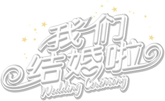 We Are Married Word Art - Calligraphy (1024x481), Png Download