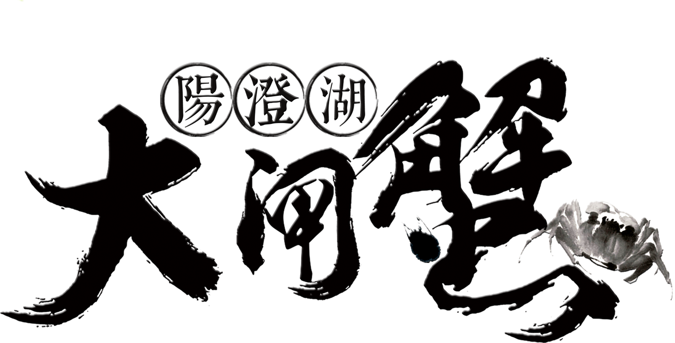 Yangcheng Lake Hairy Crab Art Word Chinese Style Antique - イタミアート 海産物 のぼり旗 1枚 (3071x1616), Png Download