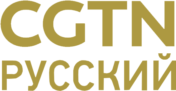 Cgtn Russian - Cgtn Русский Logo (700x400), Png Download