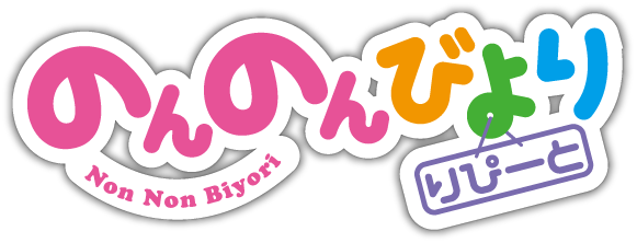Non Non Biyori Repeat Logo - Non Non Biyori Logo (581x222), Png Download