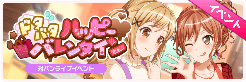 Dotabata Happy Valentine's Event Banner - ドタバタ ハッピー バレンタイン (840x280), Png Download