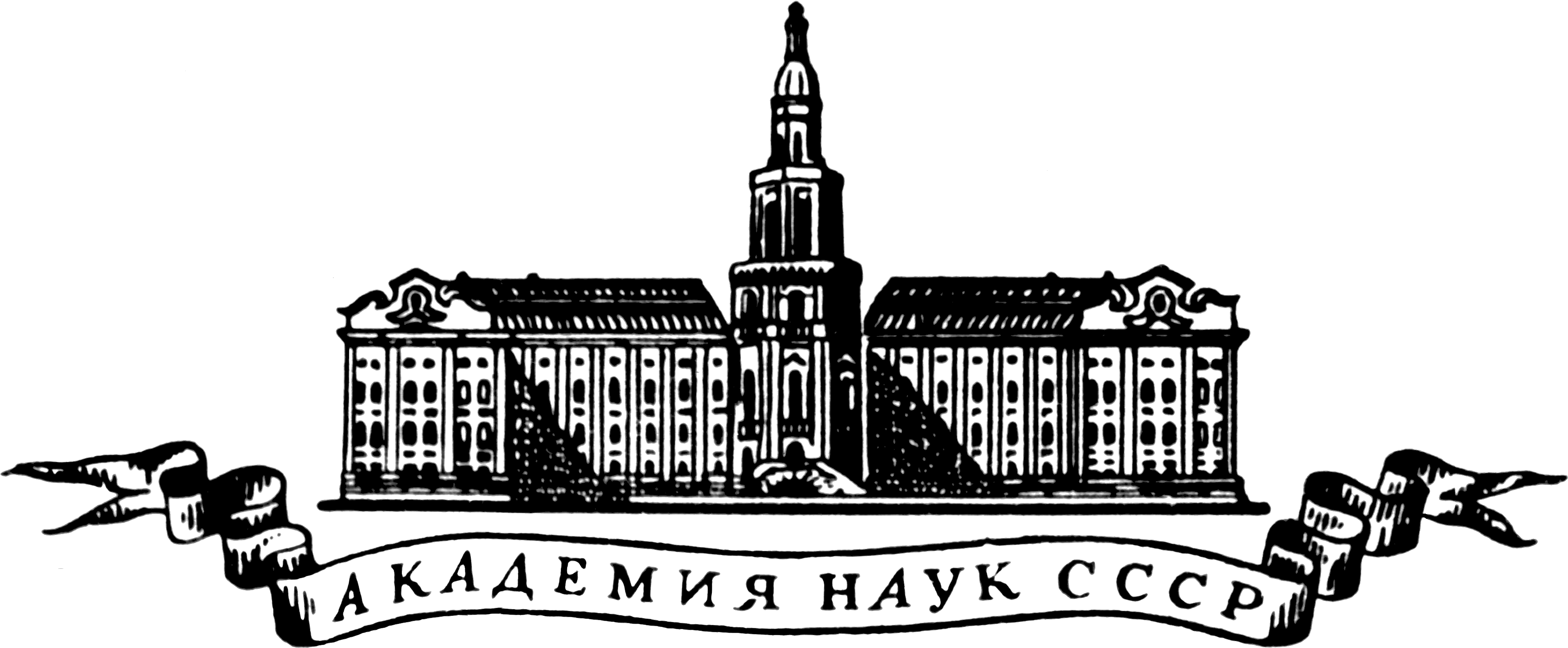 Academy Of Sciences Ussr Logo - Academy Of Sciences Ussr (3735x1558), Png Download