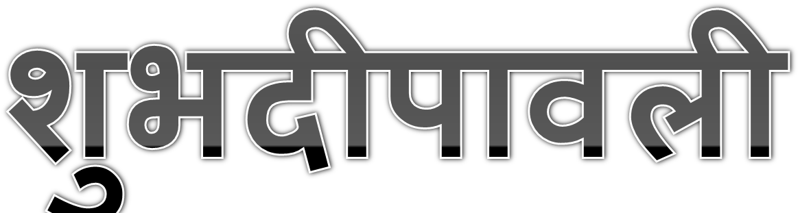 Shubh Deepavali Png Transparent Background - Deepavali Png (1449x377), Png Download