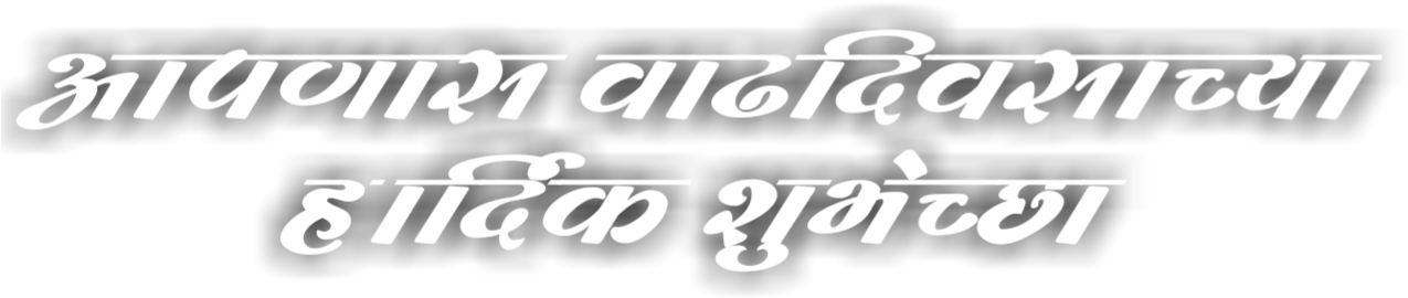 Hardik Shubhecha Png Download ~हार्दिक शुभेच्छा 25 - Ivory (1280x1280), Png Download