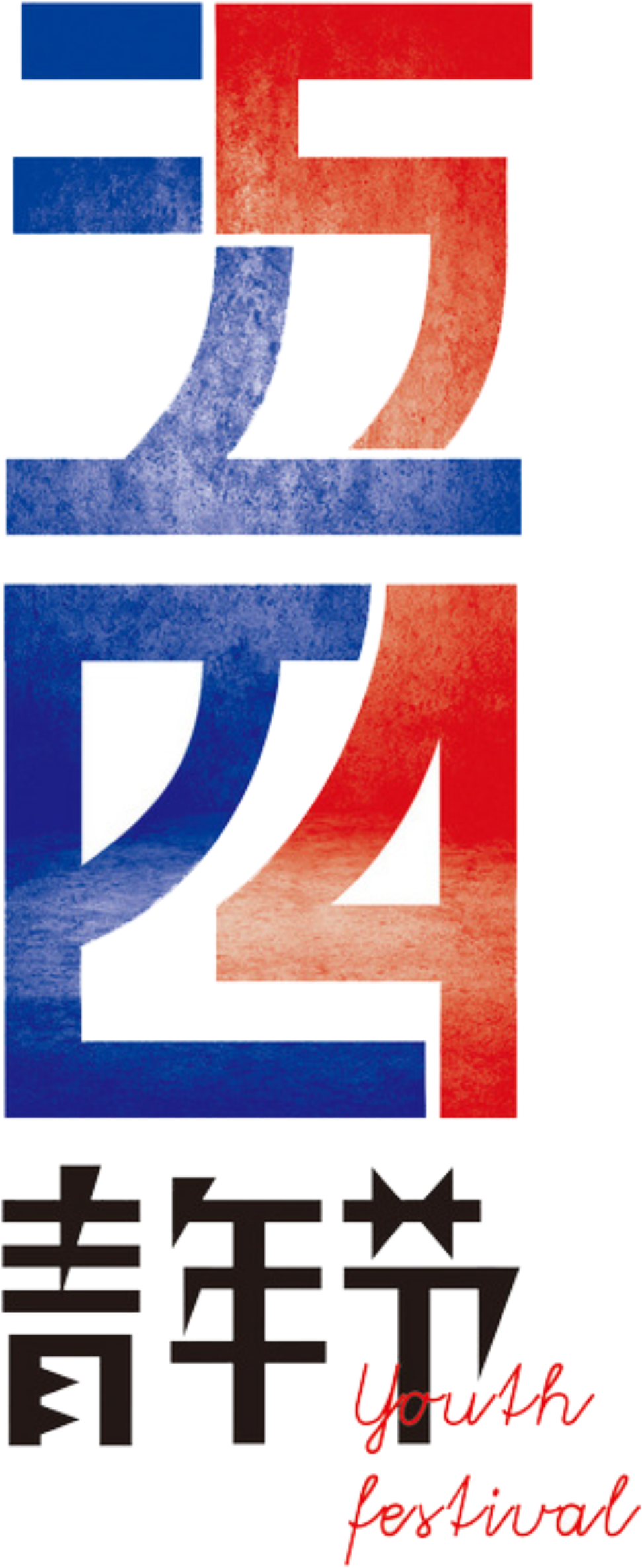 Simple Red And Blue Color Matching Five Four Art Font - 五 四 青年 节 (2200x2935), Png Download