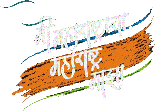 download institute level admissions 2017 18 are open mi maharashtracha maharashtra maza full size png image pngkit mi maharashtracha maharashtra maza