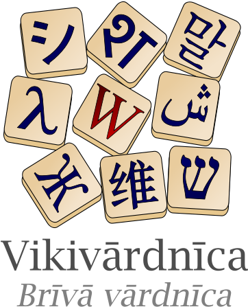 Wiktionary Logo Lv - Wiktionary Logo (391x474), Png Download