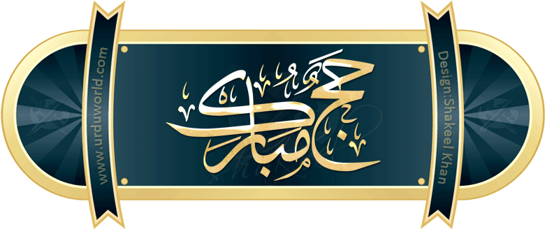 Hajj Mubarak Wallpapers - Hajj Mubarak In Urdu Png (785x334), Png Download
