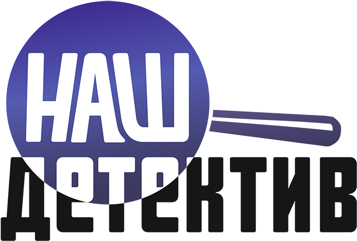 New Series Of 2016 «married Last») Highly Estimated - Наш Детектив Hd Логотип (900x503), Png Download