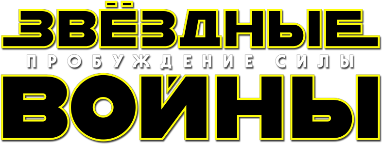 Star Wars Episode Iv Logo - Star Wars: The Force Awakens (800x310), Png Download