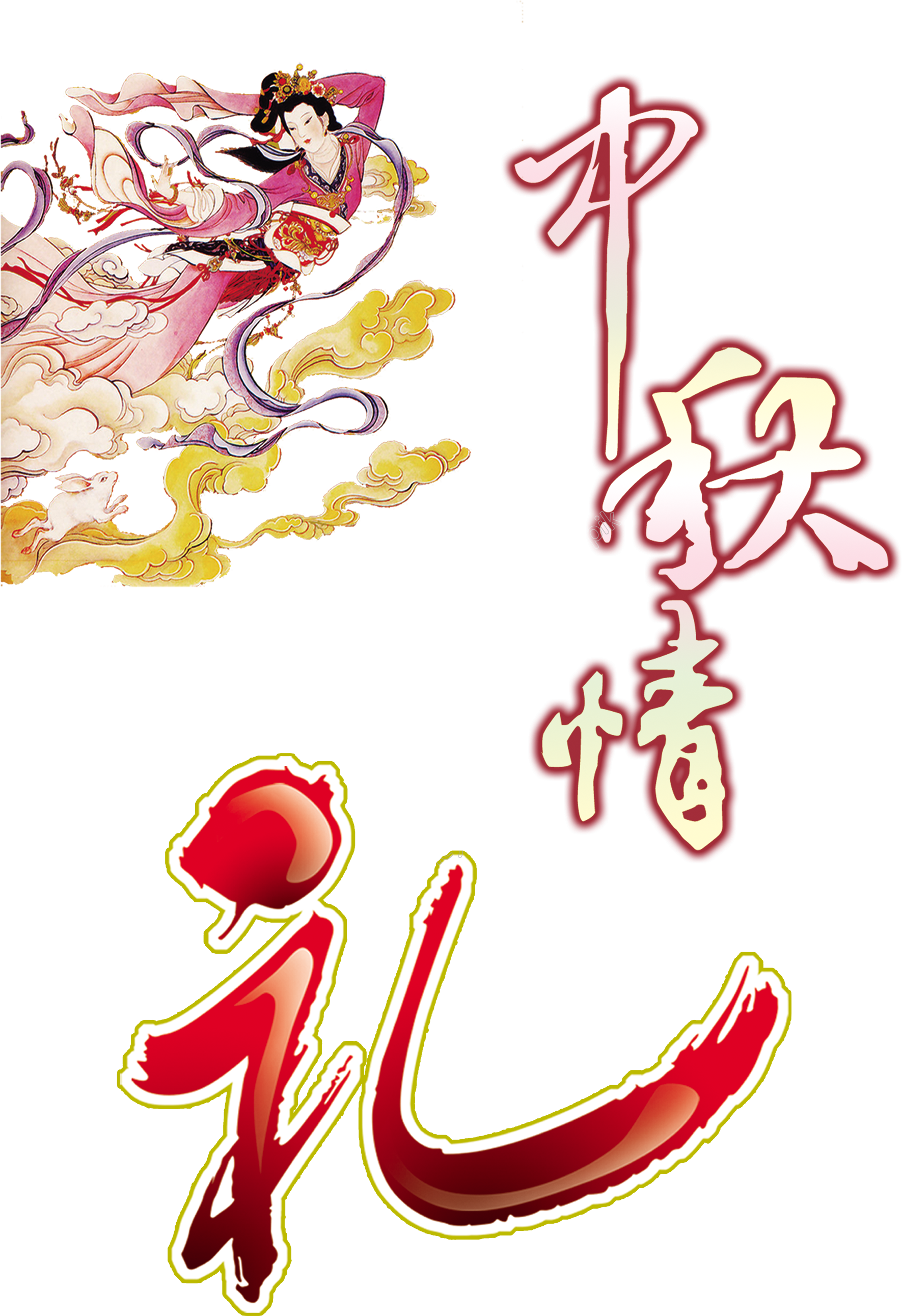 Clip Art Library Mid Love Gifts Art - 中秋 节 海报 (2031x2953), Png Download