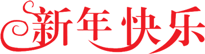 Happy New Year In Chinese - New Year (400x400), Png Download