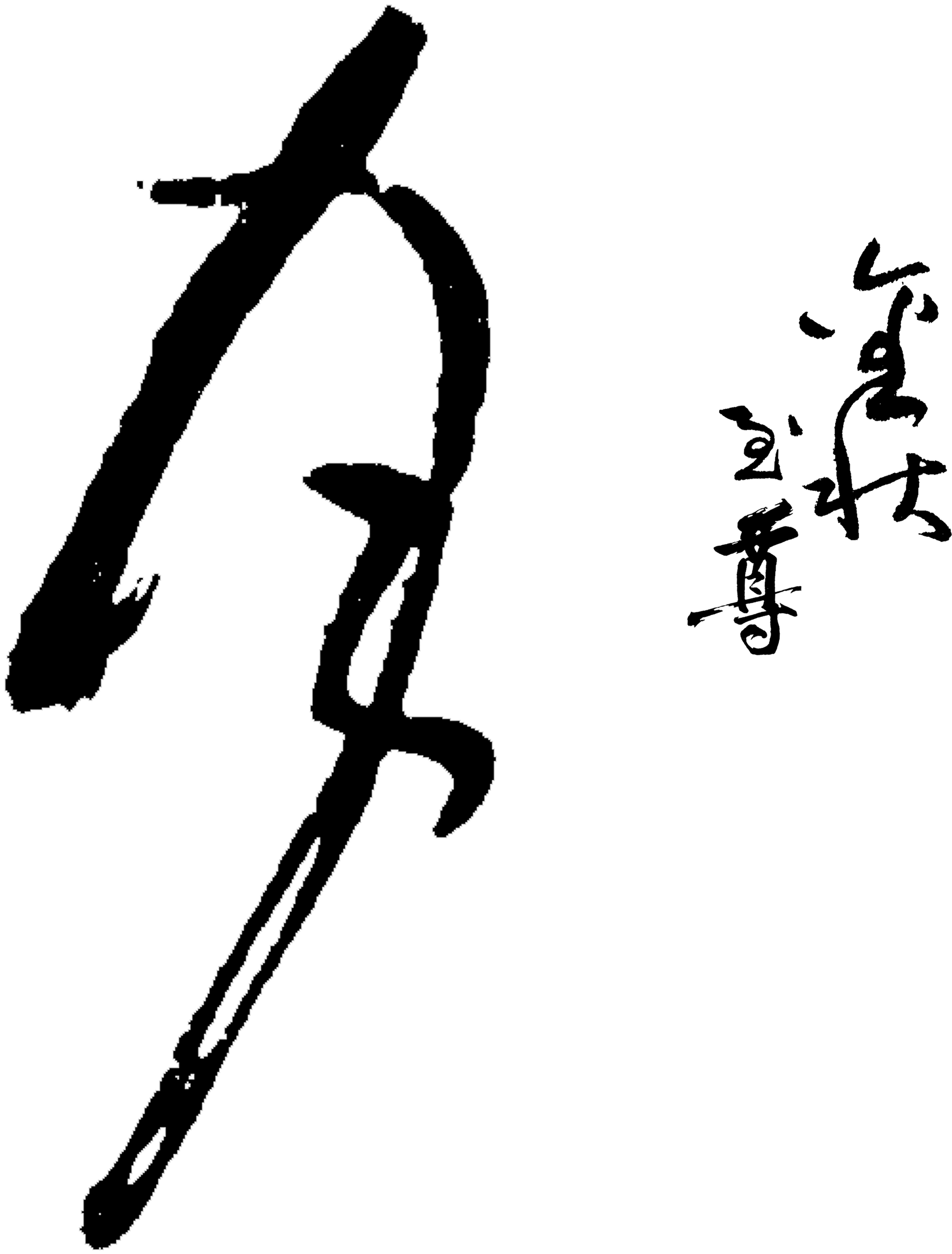 La Palabra Festival Del Medio Otoño, La Palabra Arte - 中秋 字 Png (2541x2953), Png Download