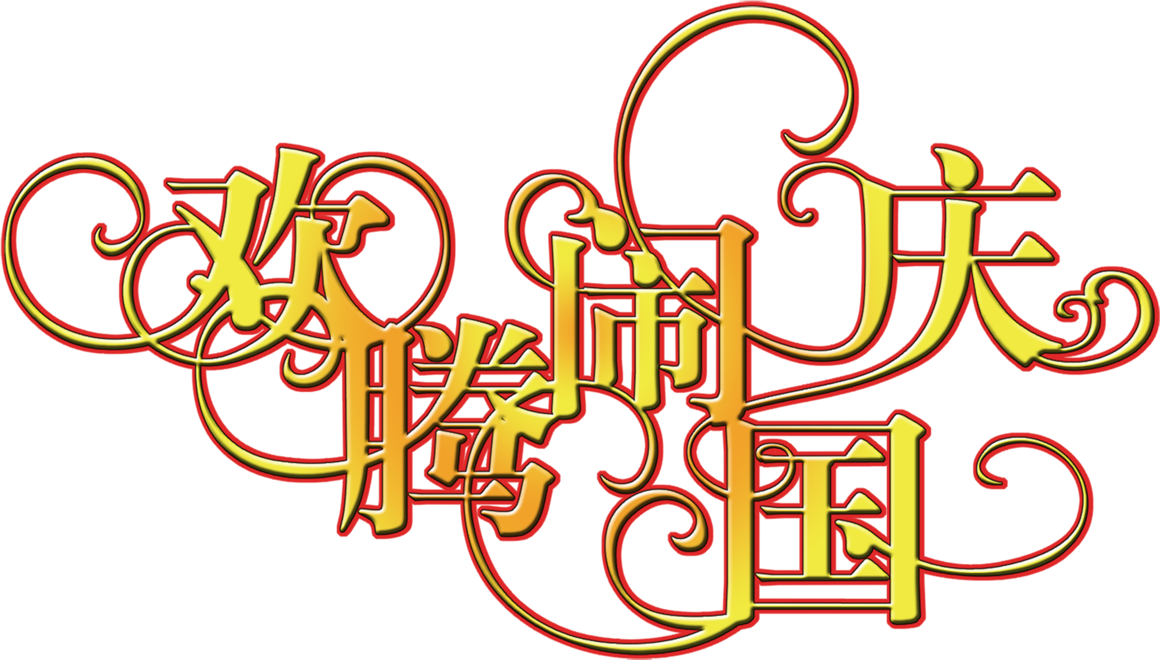 Happy National Day Art Bytes Happy Birthday Font - 国庆 节 图片 (2953x1961), Png Download