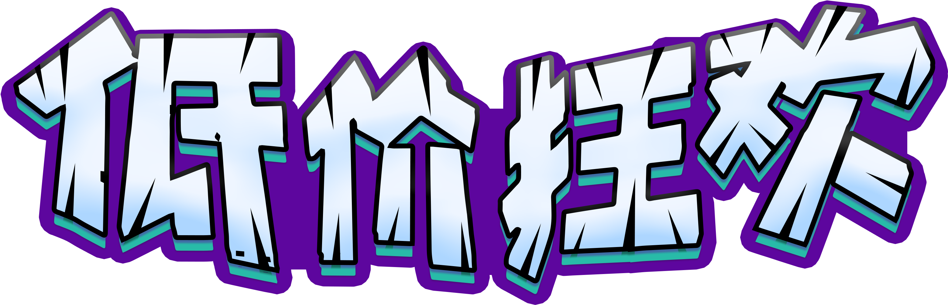 Low Price Carnival Art Word - Tmall (5192x3559), Png Download