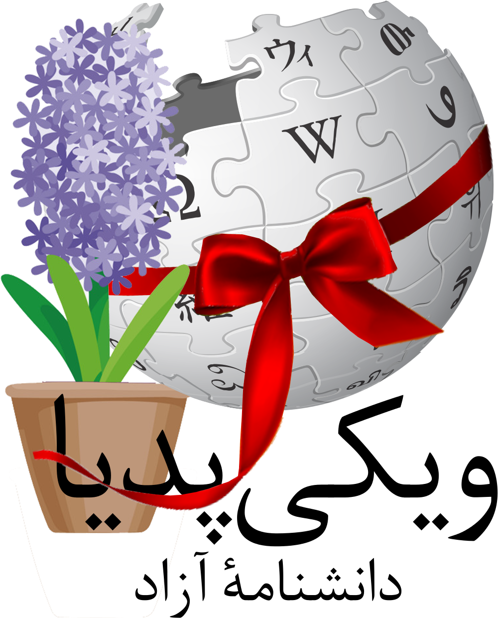 لوگوی پیشنهادی برای نوروز ۱۳۹۷ ویکی‌پدیا فارسی - Wikipedia (1002x1296), Png Download