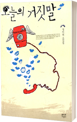 The Loneliness Of Others - 오늘의 거짓말 (305x450), Png Download