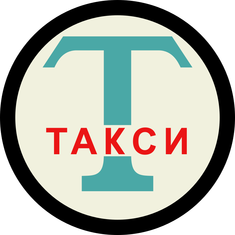 Taxicab Stand Sign - Russian Taxi Sign (800x800), Png Download