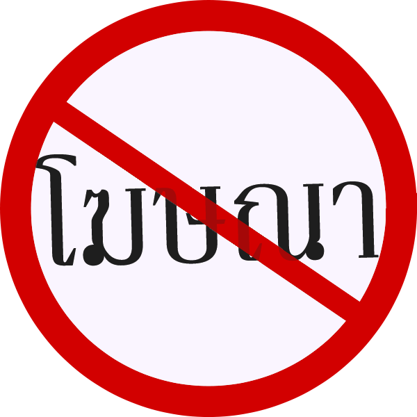 No Ads Thai - No Smoking Sign Png (600x600), Png Download