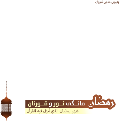 Ramadan Kareem - Ramadan (400x400), Png Download