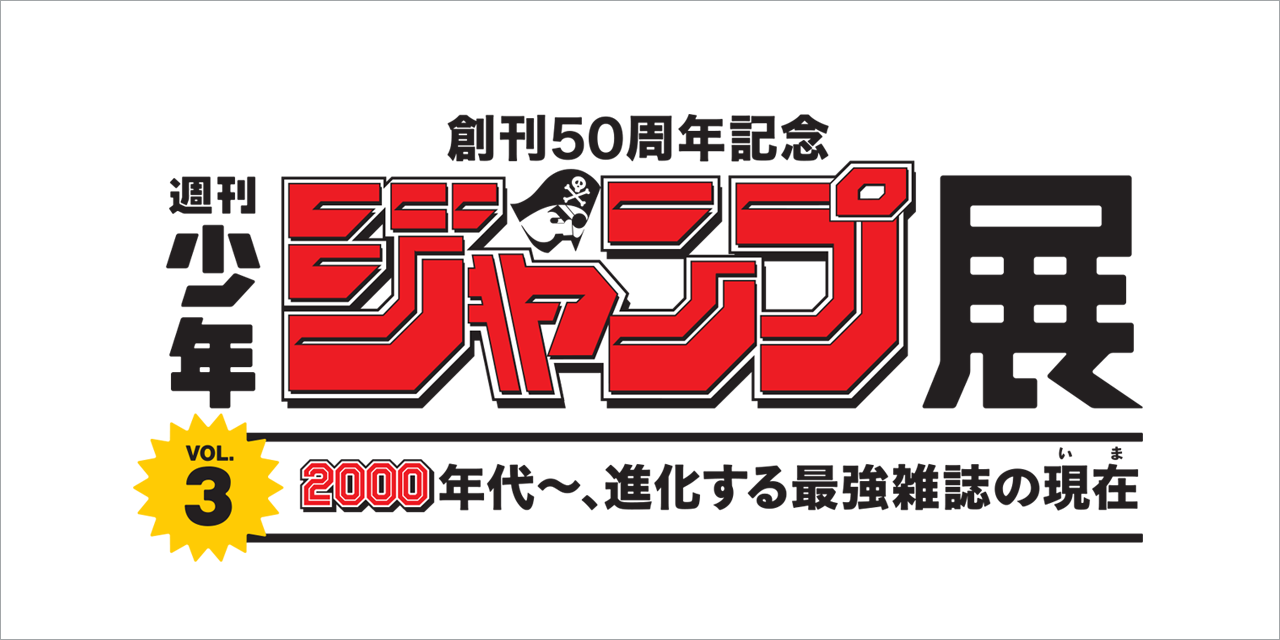 50th Anniversary Commemoration Weekly Shonen Jump Exhibition - Weekly Shōnen Jump (1280x640), Png Download