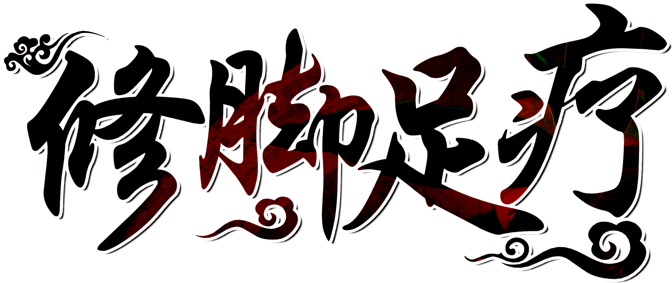 This Graphics Is Pedicure Pedicure Word Design Foot - 女性不孕症的药膳疗法 [book] (2717x1490), Png Download