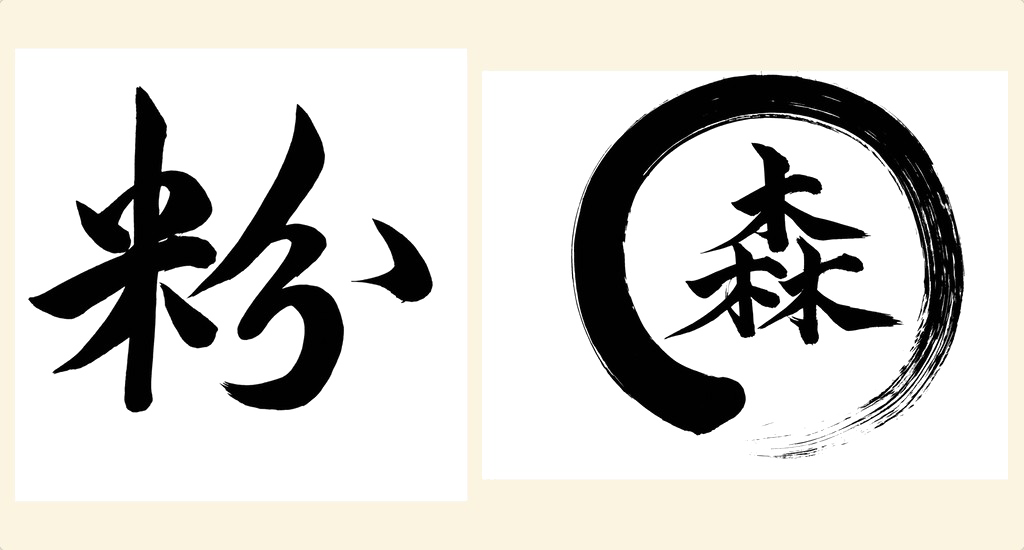 Japanese Designs Png Pic - Japanese Calligraphy (1024x550), Png Download