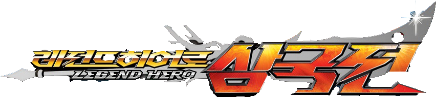 The Show Is Basically Romance Of The Three Kingdoms - Legend Hero Logo Png (861x219), Png Download