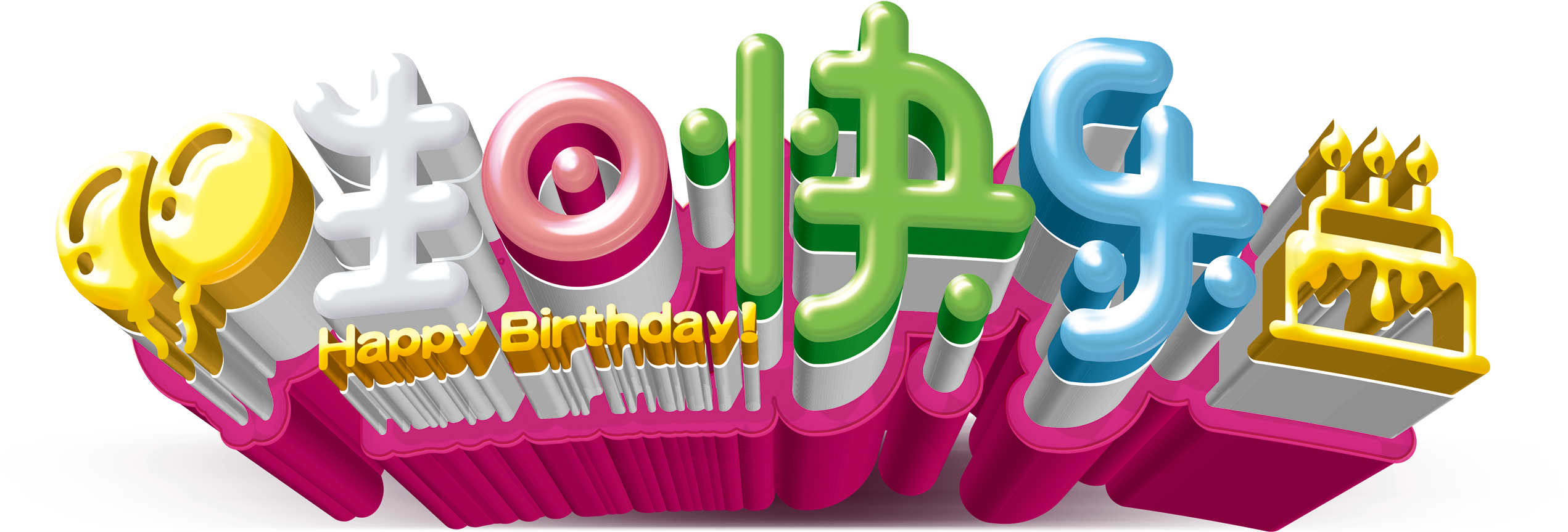 This Graphics Is Happy Birthday Three Dimensional Word - Art (2717x1160), Png Download