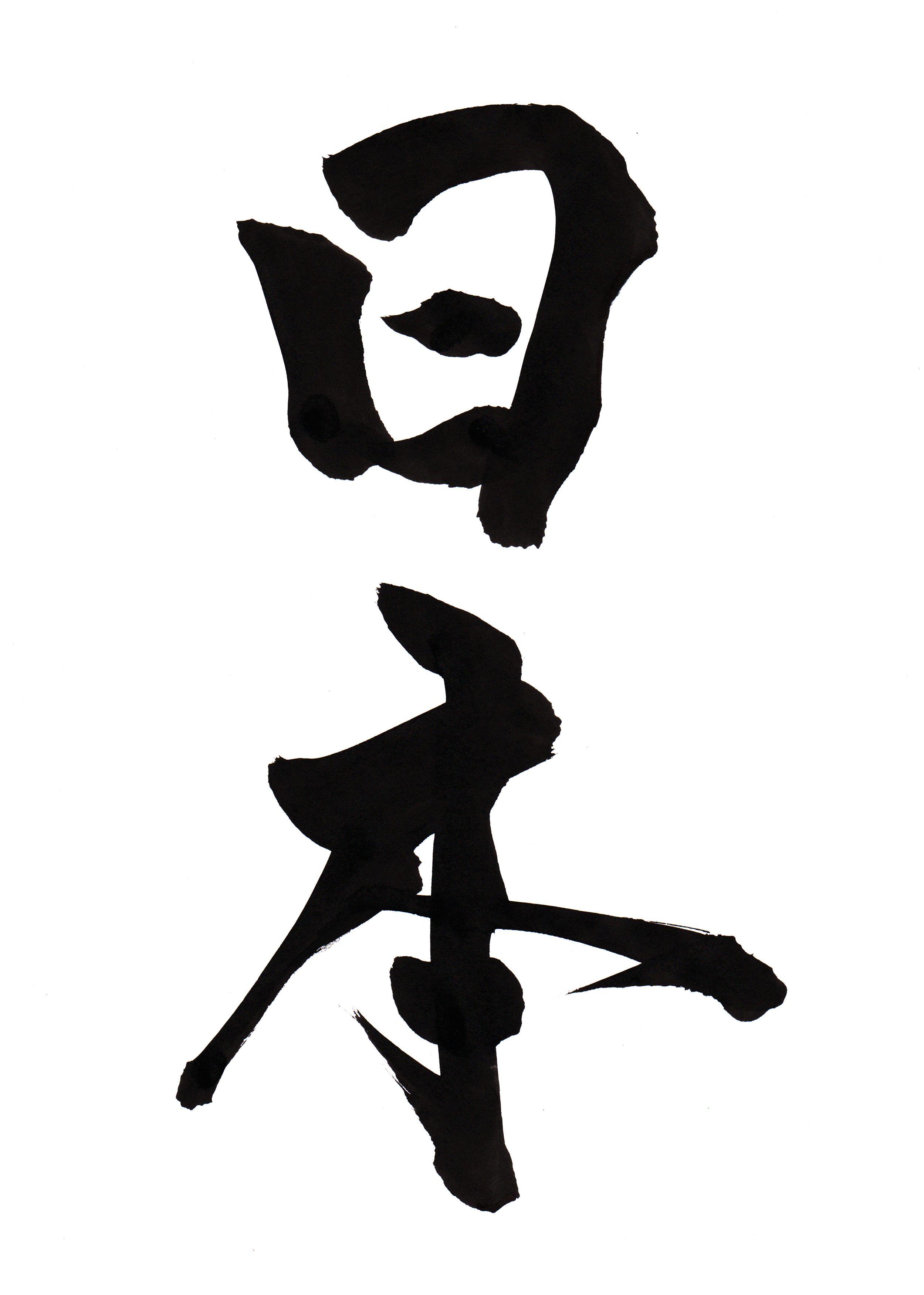 Japan "nihon" - Japan In Calligraphy (2550x3506), Png Download