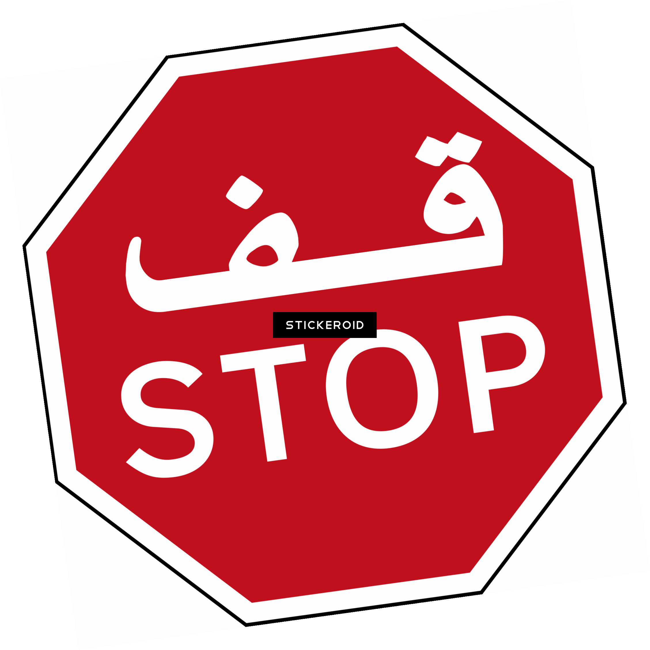 Sign Stop - Stop Sign With Arabic (2257x2258), Png Download