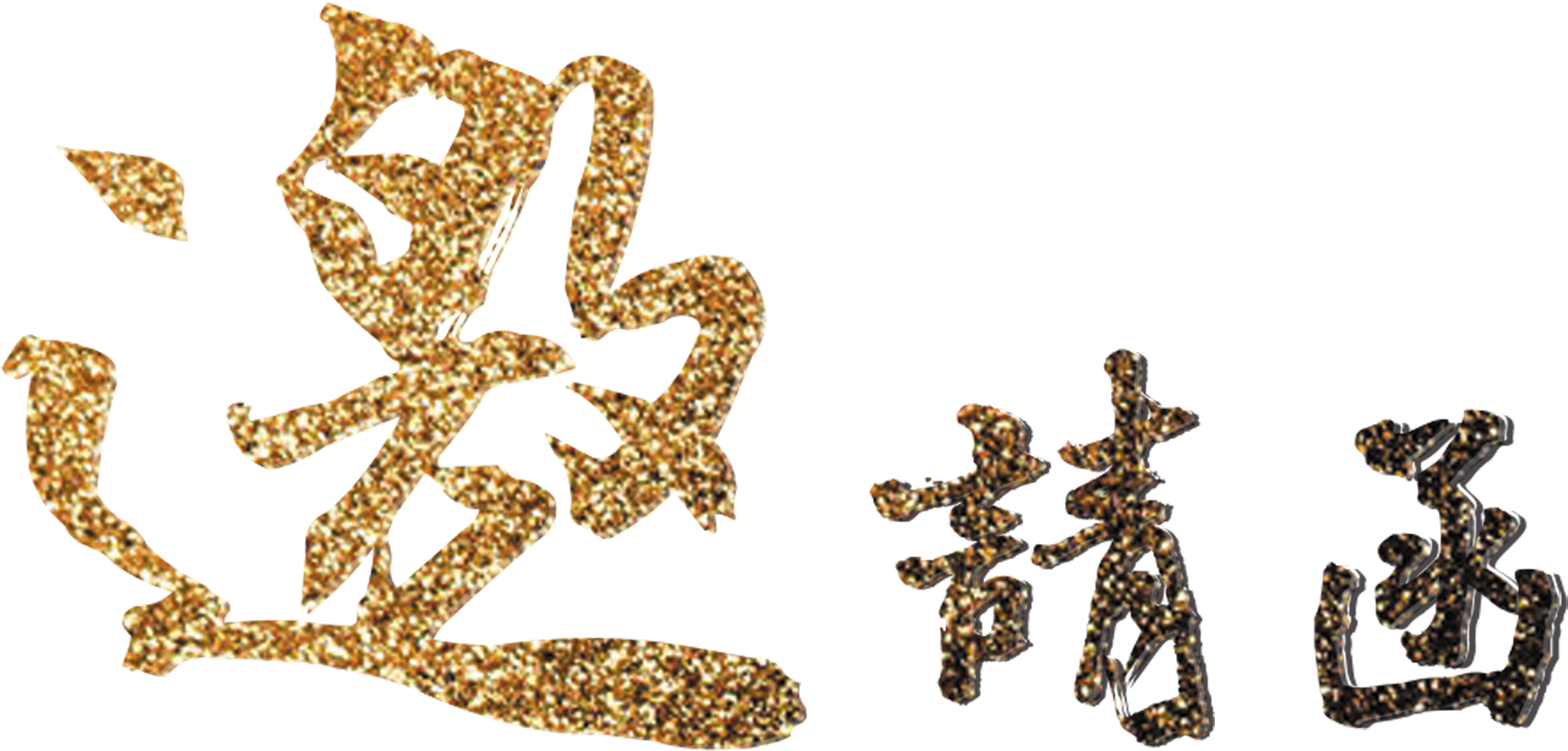 Golden Texture Gorgeous Invitation Font Design - 邀請 函 素材 (2717x1922), Png Download