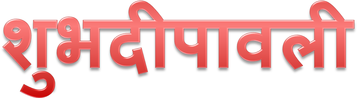 Shubh Deepavali Png Transparent - Portable Network Graphics (1452x391), Png Download