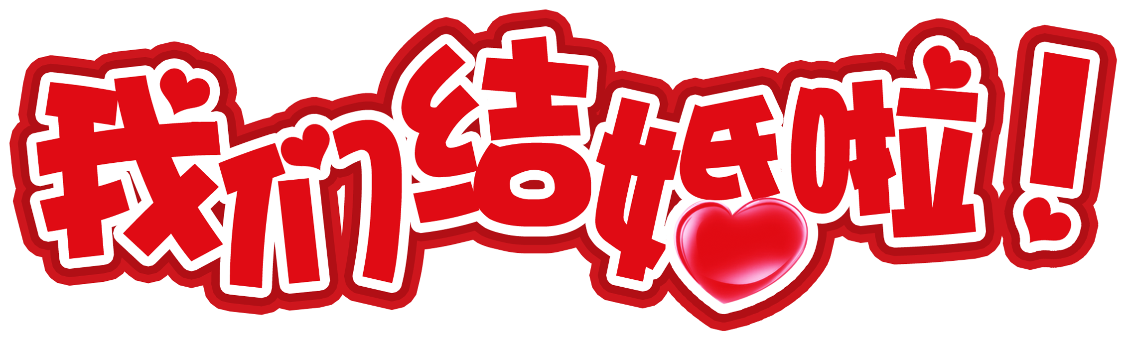 We Are Married Wedding Banquet Wedding Art Design - St Ambroise Granby (2717x1162), Png Download