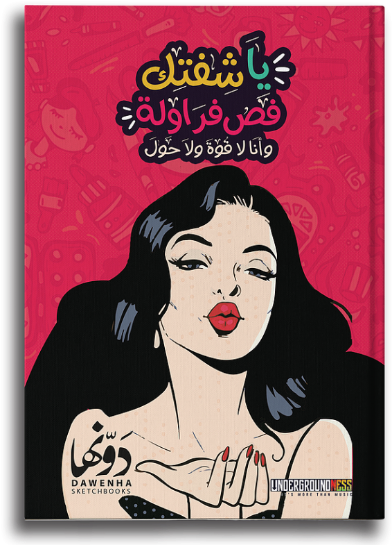 Ya Shefetek Fas Farawla Sketchbook Coloring Book - Modern Pop Art People (800x800), Png Download