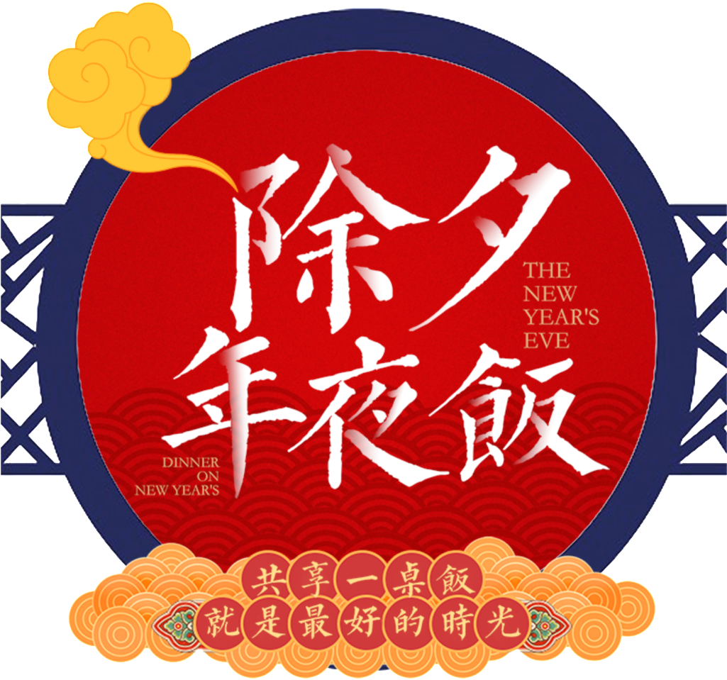 This Graphics Is Red New Year's Eve Decoration Element - 除夕 2018 (1024x1029), Png Download