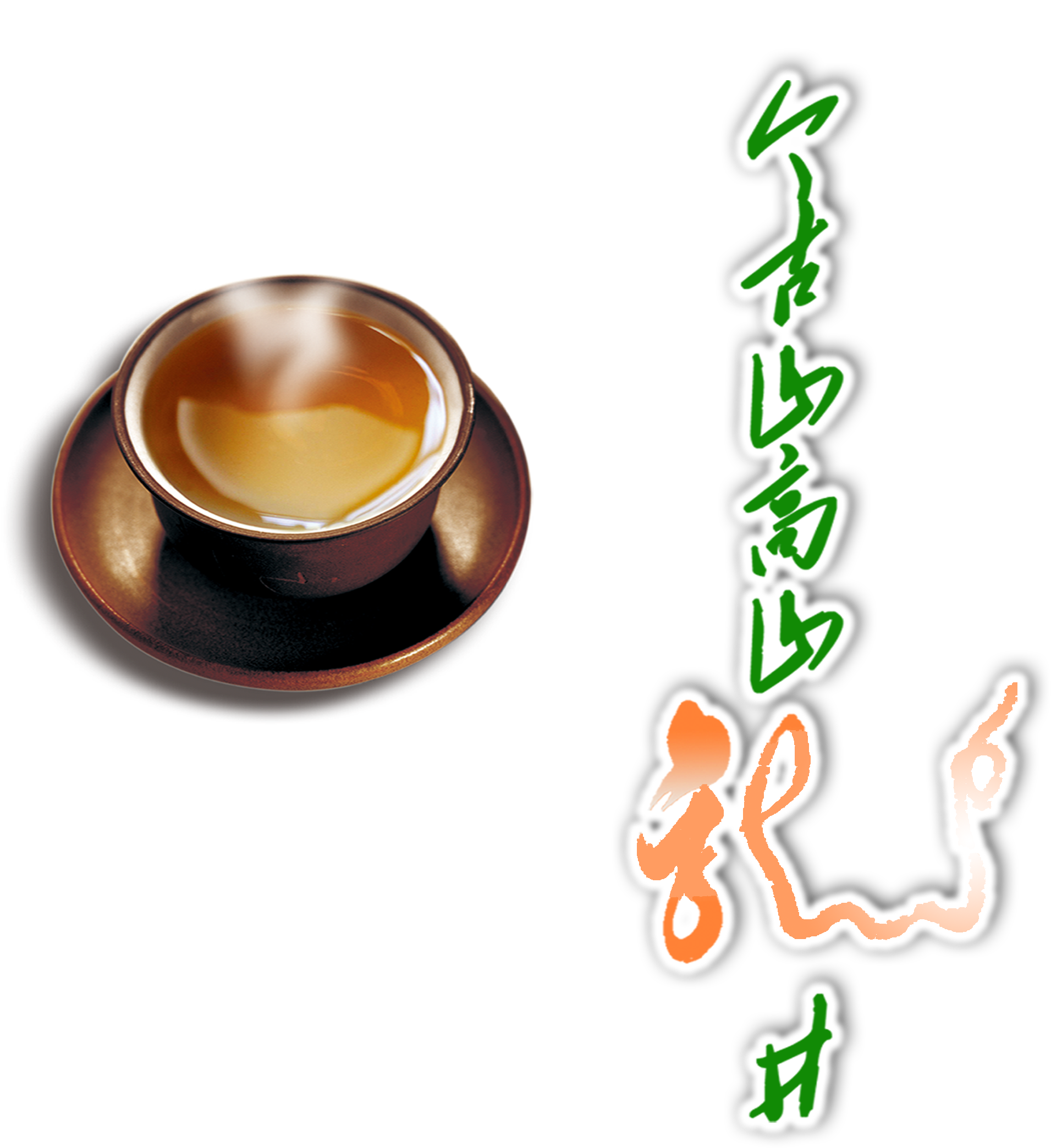 Longjing Tea Cup Tea Chinese Style Art Word Png - Tea (2465x2987), Png Download