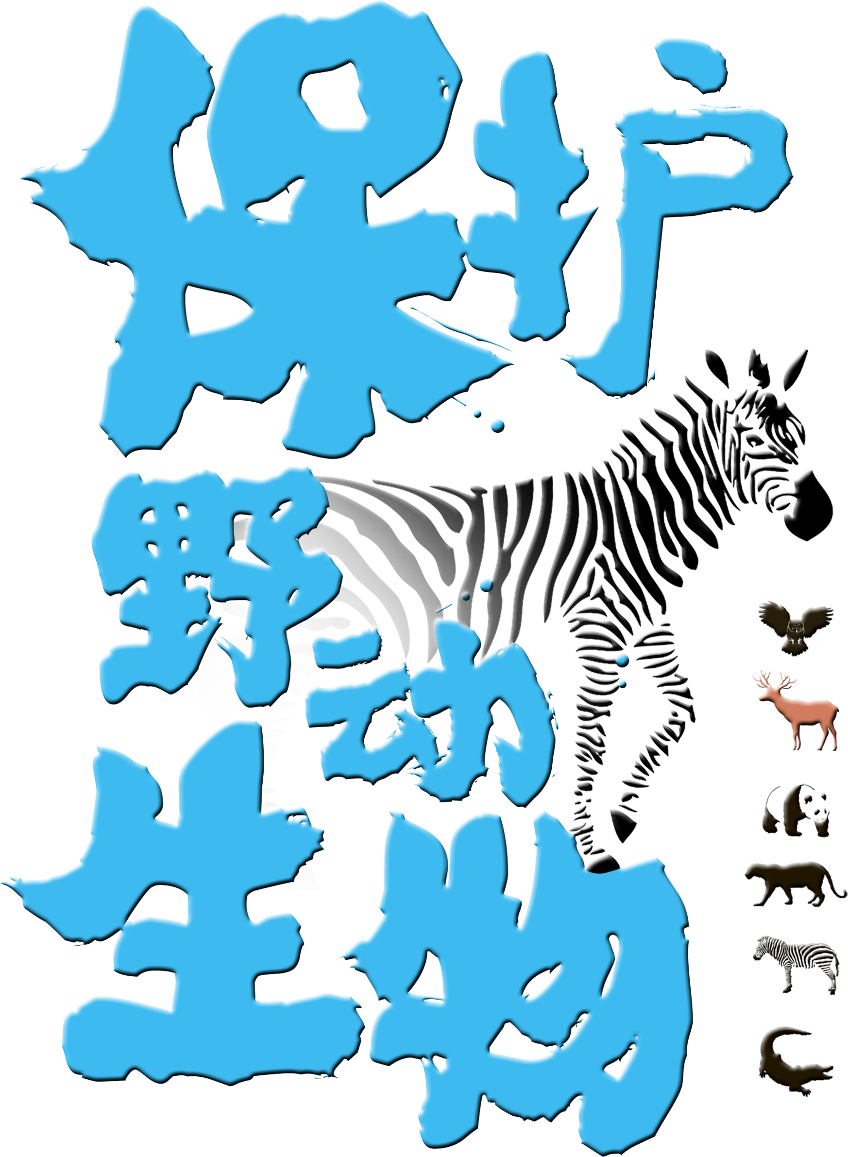 Protecting Wild Animals And Maintaining Ecological - Sodial Black Sketch Large Zebra Wall Stickers Adhesive (2717x2920), Png Download