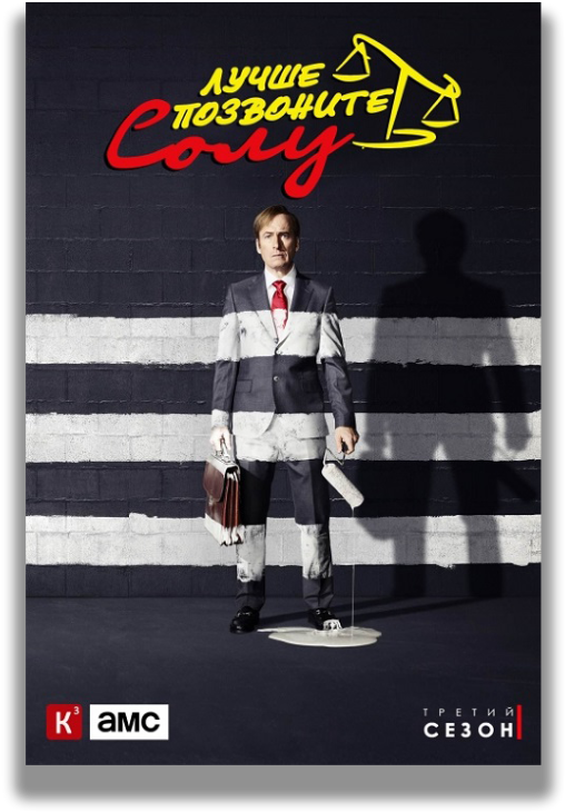 Better Call Saul ✦ Год Выхода - Better Call Saul Starring Bob Odenkirk (dvd) (520x750), Png Download