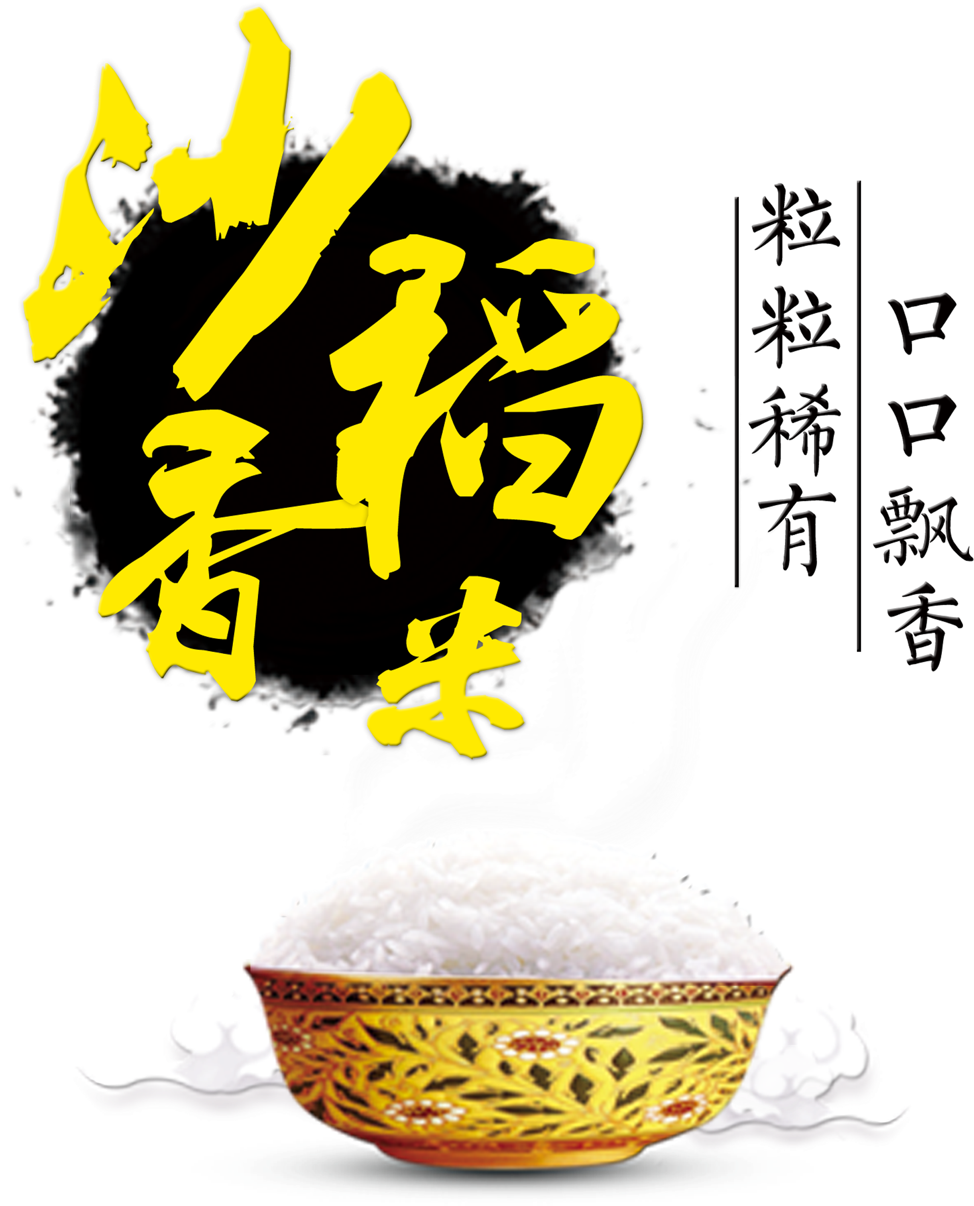 Sha Xiang Rice Mouth Mouth Fragrance Art Word Font - Rice (2717x3078), Png Download