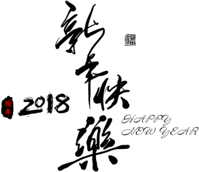 Black 2018 Happy New Year Word Art - Art (1024x936), Png Download