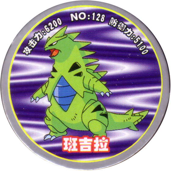 Pokémon 128 班吉拉 (tyranitar) - Pokémon (560x560), Png Download