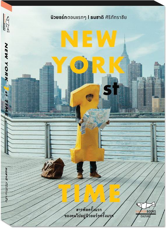 New York 1st Time นิวยอร์กตอนแรกๆ ธนชาติ ศิริภัทราชัย - หนังสือ New York 1st Time Pantip (1000x1000), Png Download
