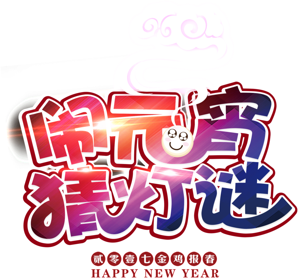 Lantern Festival Lantern Riddles Font Elements - Lantern Festival (1024x1602), Png Download