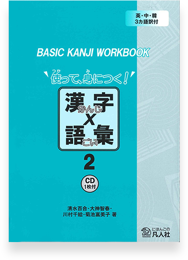 Basic Kanji Workbook Vol - Basic Kanji Workbook 2 (600x600), Png Download