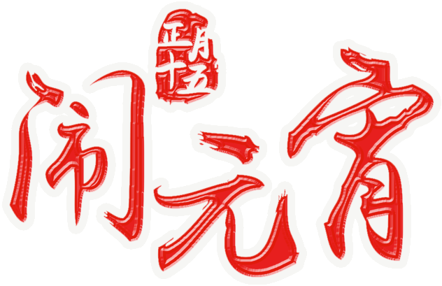 Psd Art Word For Red Lantern Festival - 元宵 节 快乐 Logo (1024x1024), Png Download