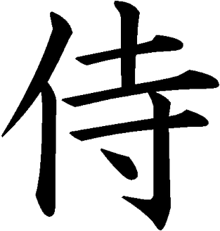 Kanji Tattoos Png Pic - Samurai Word In Japanese (380x380), Png Download
